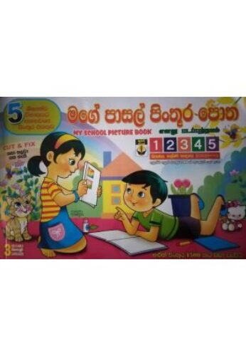 මගේ පාසල් පින්තූර පොත