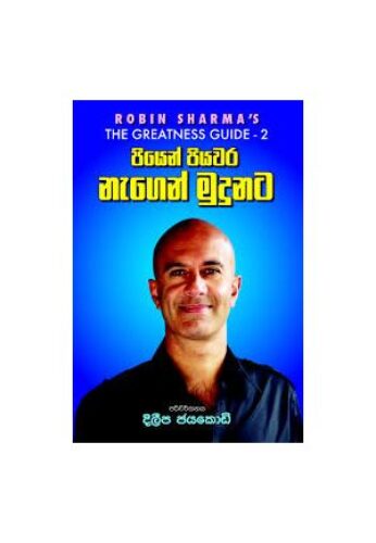 පි⁣යෙන් පියවර නැගෙන් මුදුනට