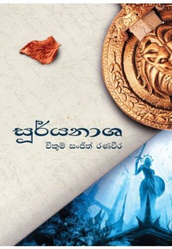 සුර්යනාශ