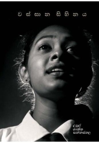 වස්සාන සිහිනය