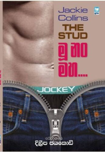 මු නං මහ ….