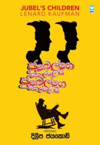 ජුබෙල්ගෙ කොල්ලොයි ජුබෙල්ගෙ කෙල්ලොයි