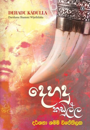 දෙහදු කඩුල්ල