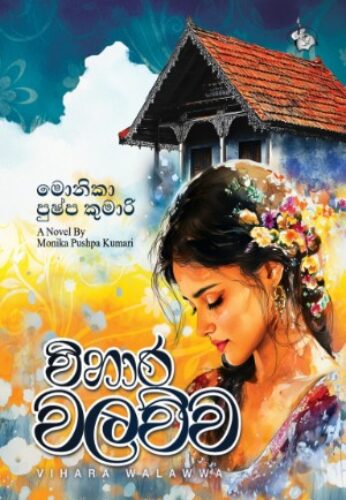 විහාර වලව්ව