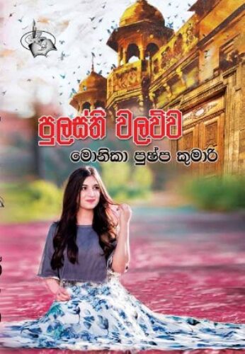 පුලස්ති වලව්ව