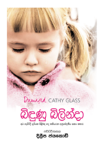 බිදුණු බිලින්දා