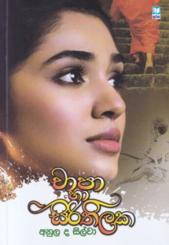 චාපා හා සිරිතිලක