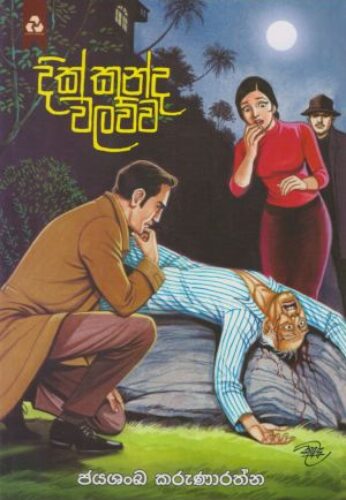 දික්කන්ද වලව්ව