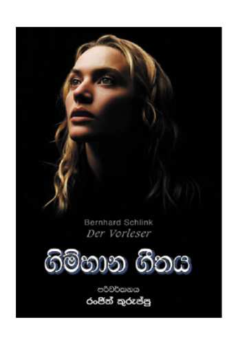 ගිම්හාන ගීතය