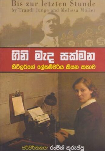 ගිනි මැද සක්මන