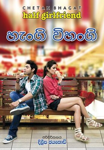 හැංගි විහංගි