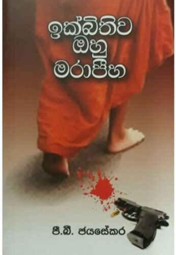 ඉක්බිතිව ඔහු මරාපීහ