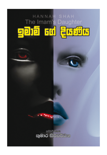 ඉමාම් ගේ දියණිය