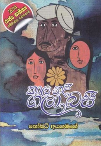 කාල නදී ගලා බසී