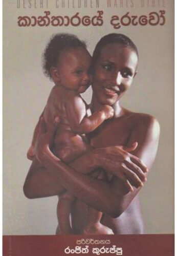 කාන්තාරයේ දරු⁣වෝ