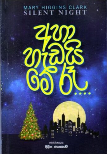 අහා හැඩයි මේ රෑ