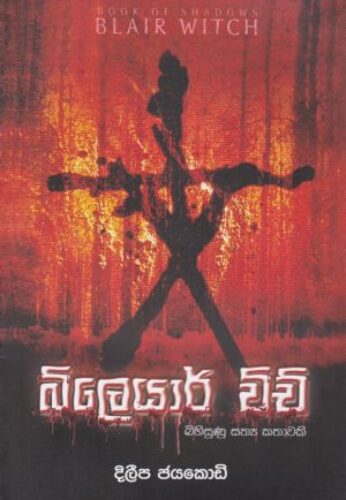 බ්ලෙයාර් විච්