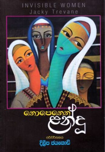 නොපෙනෙන ළන්දු