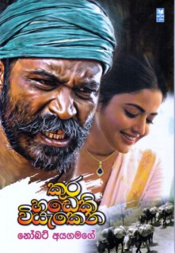 කුර හඩෙකි වියැකෙන