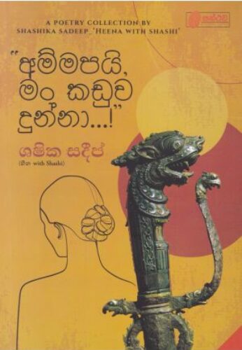 අම්මපයි මං කඬුව දුන්නා