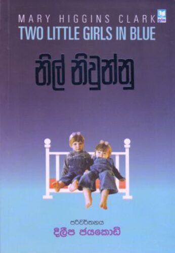 නිල් නිවුන්නු