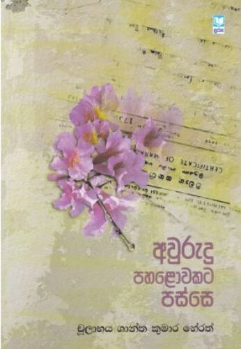 අවුරුදු පහ⁣ළොවකට පස්සේ