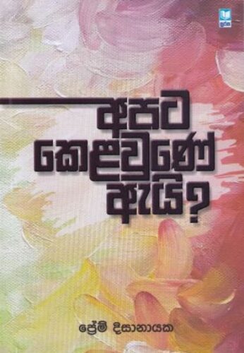අපට කෙළවුණේ ඇයි?