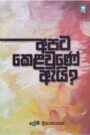 අපට කෙළවුණේ ඇයි?