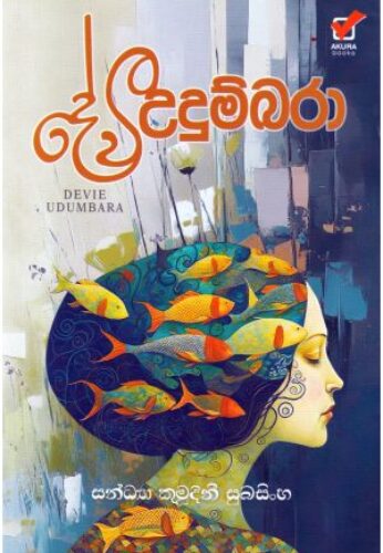 දේවී උදුම්බරා