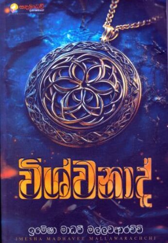 විශ්වනාද්