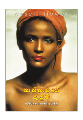 කාන්තාරයේ කුසුම