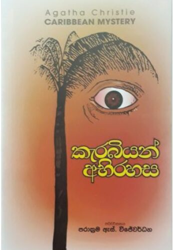 කැරබියන් අභිරහස