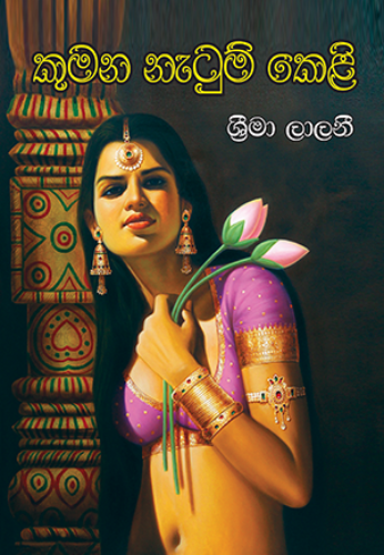 කුමන නැටුම් කෙළි