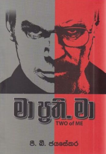 මා ප්‍රති . මා