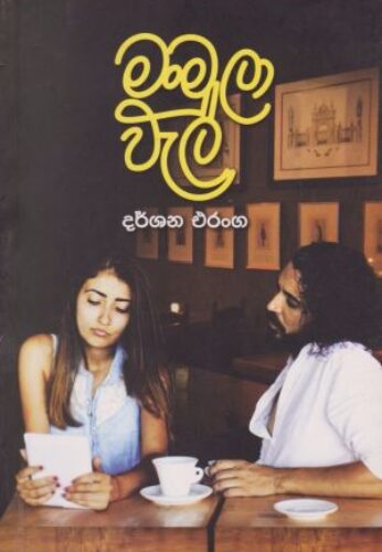 මංමුලා වැල්