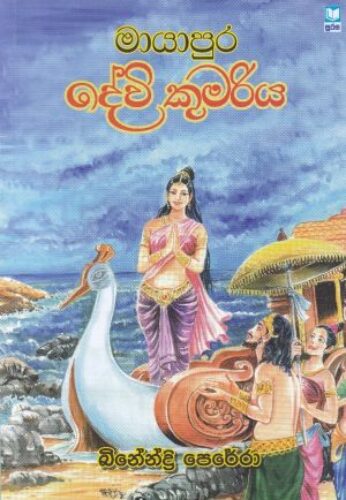 මායාපුර දේවි කුමරිය