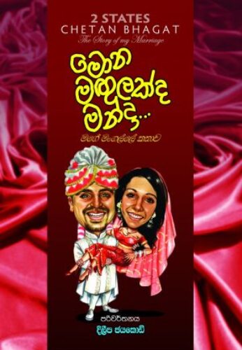 මොන මඟුලක්ද මන්දා