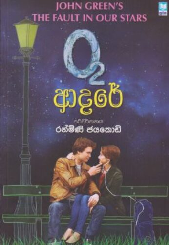O2 ආදරේ