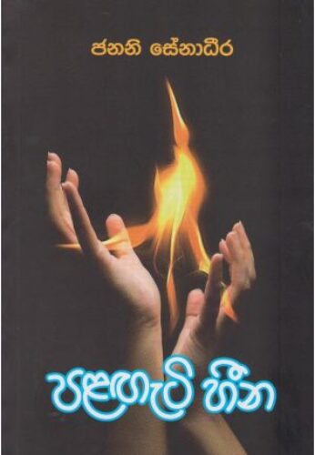 පළඟැටි හීන