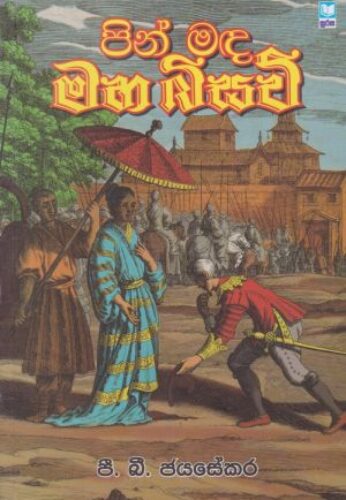 පින්මඳ මහ බිසව්