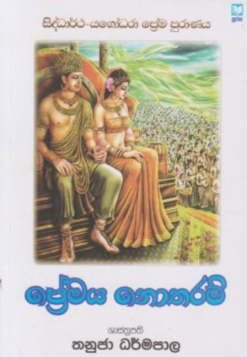 ප්‍රේමය නොතරම්