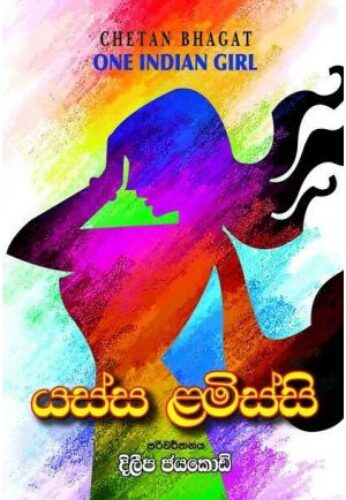 යස්ස ළමිස්සි