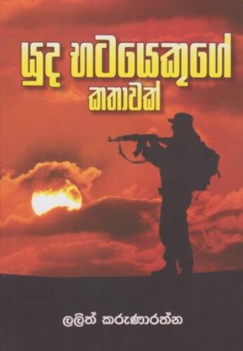 යුද භටයෙකුගේ කතාවක්
