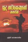 යුද භටයෙකුගේ කතාවක්