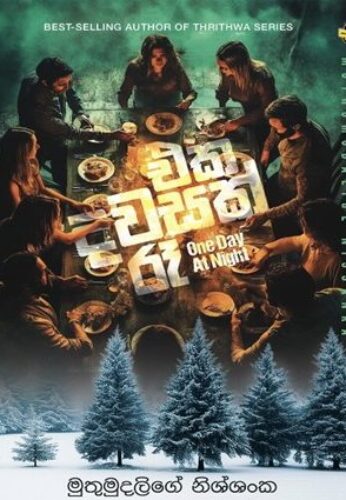 එක දවසක් රෑ