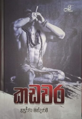 කඩවර