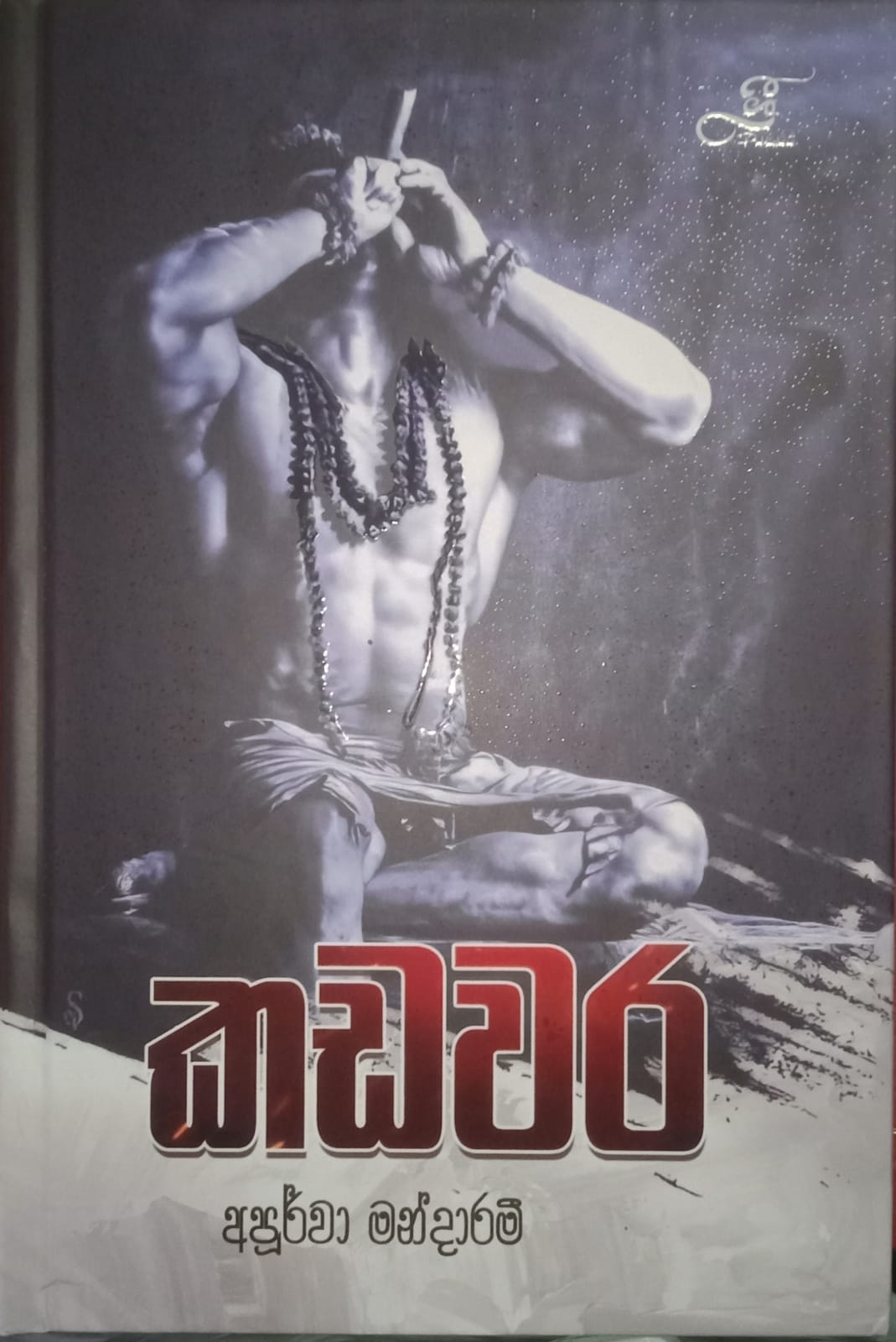 කඩවර