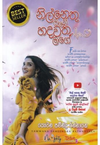 නිල් නෙතු ඔබේ හදවත මගේ