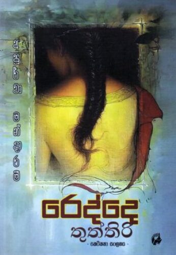 රෙද්දෙ තුත්තිරි