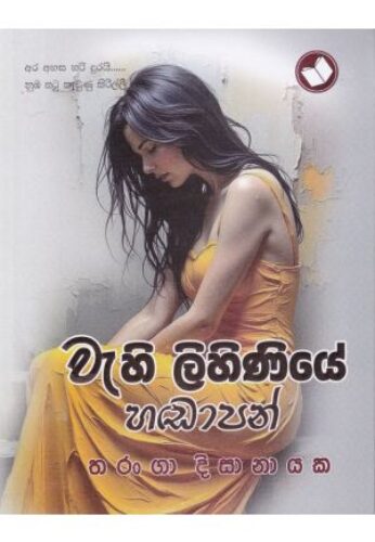 වැහිලිහිණියේ හඩාපන්